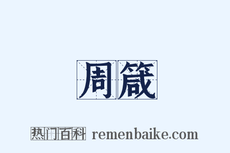 周箴是什么意思的图片